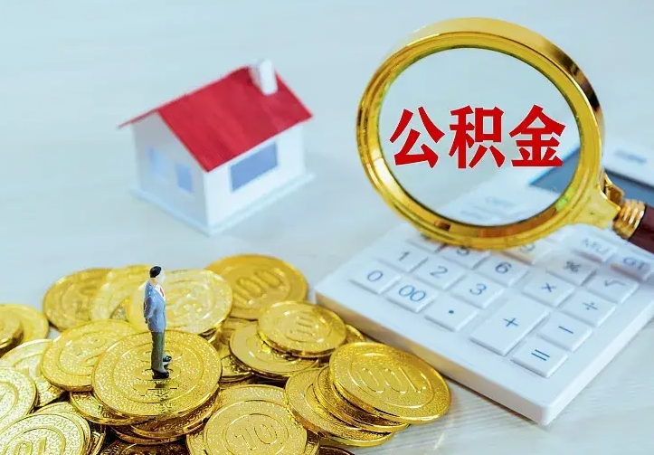 沂南住房公积金怎么提（2021如何提取住房公积金）